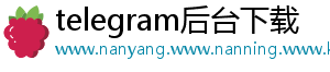 telegram后台下载